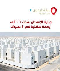 الإسكان تم تنفيذ ألف وحدة سكنية في سنوات البحرين الكويت السعودية الإمارات دبي عمان فعاليات البحرين السياحة في البحرين uae mydubai dubai oma