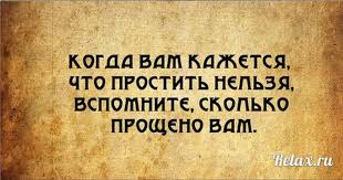 когда вам кажется что простить нельзя вспомните сколько прощено вам Proschenie Kartinki Mysli Istiny