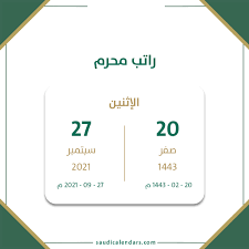 Check spelling or type a new query. Ø±Ø§ØªØ¨ Ù…Ø­Ø±Ù… 1443 Ø³Ø¨ØªÙ…Ø¨Ø± 2021 ØªÙ‚ÙˆÙŠÙ… Ø§Ù„Ø³Ø¹ÙˆØ¯ÙŠØ©