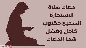 دعاء الاستخارة مكتوب بخط كبير. Ø¯Ø¹Ø§Ø¡ ØµÙ„Ø§Ø© Ø§Ù„Ø§Ø³ØªØ®Ø§Ø±Ø© Ø§Ù„ØµØ­ÙŠØ­ Ù…ÙƒØªÙˆØ¨ ÙƒØ§Ù…Ù„ ÙˆÙØ¶Ù„ Ù‡Ø°Ø§ Ø§Ù„Ø¯Ø¹Ø§Ø¡ Ù…ÙˆÙ‚Ø¹ Ø§Ù„Ù…Ø­ÙŠØ·
