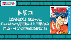 全巻無料】トリコを漫画raw,Hachiraw,漫画メイトで読むと危険！今すぐ安全に読む方法 | アニネバ！