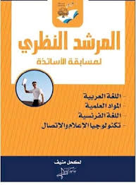 تحميل كتاب المرشد النظري لمسابقة الاساتذة 2021 Pdf