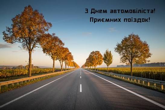 День автомобіліста: привітання та картинки