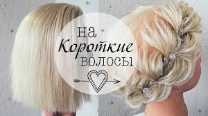 прически на длинные волосы на новый год в школу Pricheski Na Korotkie Volosy Kare Pricheska Na 14 Fevralya Valentines Brautfrisur Kurze Haare Frisur Ideen Geflochtene Frisuren