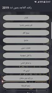 راشد الماجد بدون نت 2019 For Android Apk Download