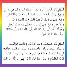 Check spelling or type a new query. Dakwah Kata Kata Doa Sholat Tahajud Dan Artinya Doa Sholat Tahajud Yang Diajarkan Rasulullah Shallallahu Alaihi Wasallam Beliau Biasa Membacanya Sebagai Doa Iftitah Dalam Sholat Tahajud Yaa Allah Hanya Milik Mu Segala Puji