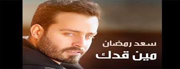 ÙƒÙ„Ù…Ø§Øª Ø£ØºÙ†ÙŠØ© Ù…ÙŠÙ† Ù‚Ø¯Ùƒ Ø³Ø¹Ø¯ Ø±Ù…Ø¶Ø§Ù† ما اسم خازن النار ؟مالك. ÙƒÙ„Ù…Ø§Øª Ø£ØºÙ†ÙŠØ© Ù…ÙŠÙ† Ù‚Ø¯Ùƒ Ø³Ø¹Ø¯ Ø±Ù…Ø¶Ø§Ù†