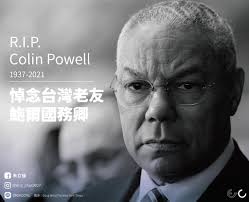 悼念台灣老友鮑爾國務卿美國前國務卿鮑爾將軍（Colin Powell)  今日不幸因新冠肺炎併發症而病逝。鮑爾將軍生前一直支持台灣，是我們的老朋友，驚聞他的辭世，感到震驚與難過。  三年前，我在費城參加鮑爾將軍卸任艾森豪基金會董事長的歡送會，當天現任美國總統拜登也特別 ...