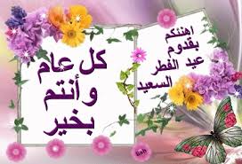 اختاروا ما يطيب لكُم وما تجدونه الأفضل لتُرسلوه لأخواتِكُم لتهنئتهنّ بمناسبة عيد الأضحى المُبارَك. ØµÙˆØ± Ø¹ÙŠØ¯ Ø§Ù„ÙØ·Ø± Ø§Ù„Ø³Ø¹ÙŠØ¯ Ù†Ø¬ÙˆÙ… Ø³ÙˆØ±ÙŠØ©