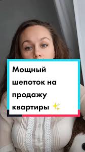 Шепоток На Продажу Квартиры