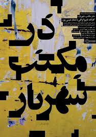 در مكتب شهريار كارگاه دو روزه ي تايپوگرافي با عمار عيسي پور با هدف بازنمايي بخش هايي از منظومه تر typographic poster typography poster motion design video