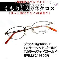魅力の No.1238+メガネ NICOLE【度数入り込み価格】 サングラス/メガネ - www.mbslawco.com