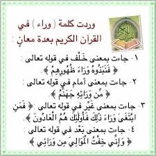 معاني كلمة وراء في القران Islamic Phrases Learn Islam Islamic Teachings