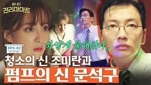 EP3-02 오우 놀 줄 아는 놈인가.. 왕년에 쌍문동에서 이름 좀 날린 펌프의 신 이동휘🕺🏻