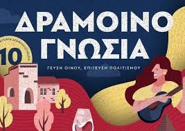 Η Δραμοινογνωσία ανοίγει τις πόρτες της - Ψίθυροι
