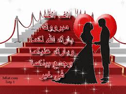 تهنئة بالزواج والخطوبة بطاقات تهنئة بالخطوبة والزواج تهنئة للعروسين تصميمى holiday decor holiday candles