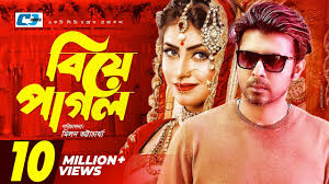 Biye Pagol | বিয়ে পাগল (2017) - Natok - BDShows