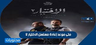 موعد مسلسل الاختيار 2 الحلقة 1، سيكون بعد انتهاء عرض مسلسل نسل الأغراب على قناة أون، وهو بطولة كريم عبد العزيز وأحمد مكي وإنجي المقدم وأسماء أبو اليزيد وبشرى وإياد نصار، وغيرهم، بالإضافة إلى عدد من ضيوف الشرف، منهم نضال الشافعي ومحمد محمود عبد العزيز. 0cx0urignwcimm