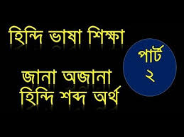 হ ন দ ভ ষ শ ক ষ Hindi To Bangla Word Meaning Amazing Hindi Word M হ ন দ ভ ষ শ ক ষ হ ন দ ভ ষ Learnhindi Learn Hindi Learning Language