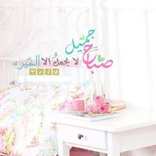 Pin By Tammam On صباح الخير Morning Images Morning Texts Beautiful Morning