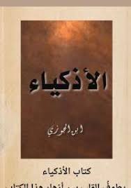 تحميل كتاب الأذكياء Pdf مجانا ل ابن الجوزي كتب Pdf إن من أجل الأشياء موهبة العقل فإنه الآلة في تحصيل Pdf Books Reading Book Recommendations Arabic Books