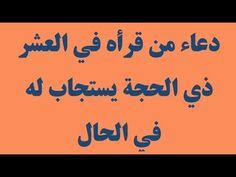 دعاء من قرأه في العشر ذي الحجة يستجاب له في الحال Youtube Citation De Vie Doua Citation