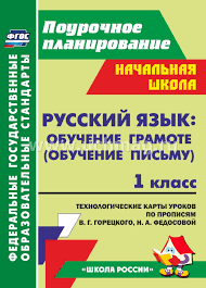 технологическая карта урока по фгос 1 класс школа россии математика Konspekt Uroka Po Obucheniyu Gramote Uroki Pisma Plany Urokov Uchebnik
