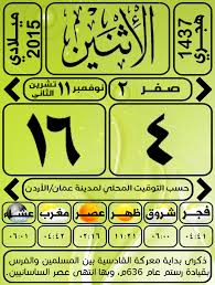 يسعدنا في موقع مواعيد الصلاة تقديم الزمن الصحيح لجميع الصلوات طوال اليوم وذلك لجميع المدن في الدول العربية بالإضافة إلى معظم الدول الأجنبية التي حاولنا اختيارها بعناية وذلك وفقاً لتواجد الجاليات العربية المسلمة في. Ø£ÙˆÙ‚Ø§Øª Ø§Ù„ØµÙ„Ø§Ø© ÙÙŠ Ø§Ù„Ø£Ø±Ø¯Ù† ÙÙŠØ³Ø¨ÙˆÙƒ