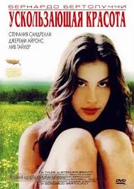 Stealing Beauty (1996) Russian dvd movie cover