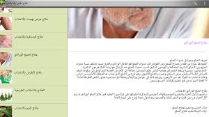 برنامج الطب البديل العلاج بالاعشاب بدون انترنت للموبايل أنجري موبايل