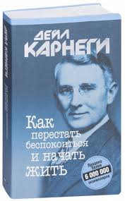 дейл карнеги как перестать беспокоиться и начать жить отзывы Kak Perestat Bespokoitsya I Nachat Zhit Kupit Za 3 400 Tg Dejl Karnegi Kniga
