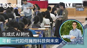 IT觀點】生成式AI 時代：年輕一代如何擁抱科技與未來| ezone