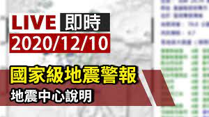 See more of kny 台灣天氣 地震速報 on facebook. å®Œæ•´å…¬é–‹ Live åœ‹å®¶ç´šåœ°éœ‡è­¦å ±åœ°éœ‡ä¸­å¿ƒèªªæ˜Ž Youtube