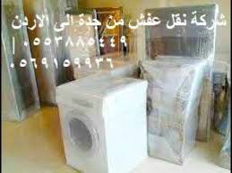 نقل عفش من الرياض الى الاردن 0566297443 وشحن اثاث من الرياض الى لبنان وس