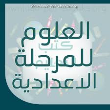 كتب منهج العلوم للصف الثالث الاعدادى المصرى للتحميل و القراءة 2021 Free Pdf