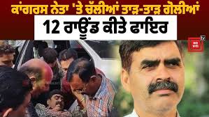 ਕਾਂਗਰਸ ਦੇ ਸਾਬਕਾ MLA 'ਤੇ ਚੱਲੀਆਂ ਤਾੜ-ਤਾੜ ਗੋ/ਲੀਆਂ, 12 ਰਾਊਂਡ ਕੀਤੇ ਫਾ/ਇਰ, Holi  ਵਾਲੇ ਦਿਨ ਆਹ ਕੀ ਹੋ ਗਿਆ!
