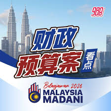 2026年财政预算案| 《2026年财政预算案》出 ...