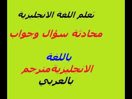 تعلم اللغه الانجليزيه محادثة سؤال وجواب باللغة الانجليزية مترجم بالعربي Youtube