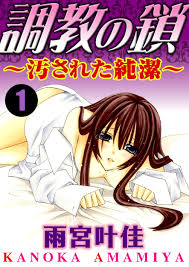 調教の鎖～汚された純潔～ 1巻 - 雨宮叶佳 - TL(ティーンズラブ)マンガ・無料試し読みなら、電子書籍・コミックストア ブックライブ