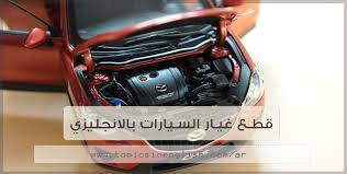 قطع غيار السيارات بالانجليزي مواضيع باللغة الانجليزية