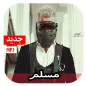 01212505947 follow us on social media facebook ahmed sharabia : Ù…Ù‡Ø±Ø¬Ø§Ù†Ø§Øª Ù…Ø³Ù„Ù… 2021 Mp3 Ø§Ø³ØªÙ…Ø§Ø¹ Ùˆ ØªØ­Ù…ÙŠÙ„ Ø§ØºØ§Ù†ÙŠ Ù…Ø¬Ø§Ù†Ø§