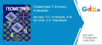 скачать учебник по геометрии 7 9 класс атанасян 2016 Gdz Po Geometrii 7 9 Klass Atanasyan Butuzov Reshebnik