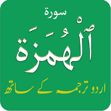 It also discourages people from gathering wealth for the sake of stockpiling it. Surah Humazah Ø³ÙˆØ±Ø© Ø§Ù„Ù‡Ù…Ø²Ø© With Urdu Translation Apps On Google Play