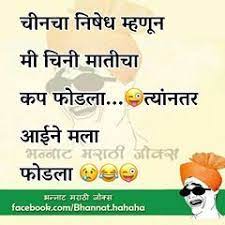 Maybe you would like to learn more about one of these? à¤­à¤¨ à¤¨ à¤Ÿ à¤®à¤° à¤  à¤œ à¤• à¤¸ Bhannat Marathi Jokes Instagram Photos And Videos Marathi Jokes Marathi Quotes Jokes