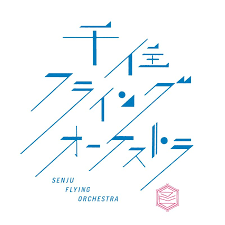 千住フライングオーケストラ ryotaro kawashima ロゴ フォント レタリング タイポグラフィー