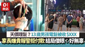天價理髮？13歲男孩電髮被收$XXX 家長嫌貴報警拒付款結局傻眼