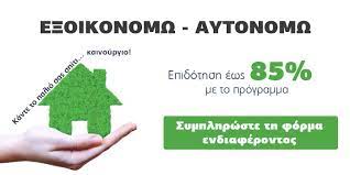 Ευρώ και ποσοστά επιχορήγησης των επενδύσεων για την εξοικονόμηση ενέργειας που φθάνουν σε ορισμένες περιοχές. Programma E3oikonomw Aytonomw 2020 Gas Project Lagkadas