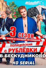 смотреть сериал полицейский с рублёвки 3 сезон 8 серия Serial Policejskij S Rublyovki 4 Sezon 1 8 9 10 Seriya Tnt Smotret Onlajn Besplatno V Horoshem Kachestve Hd 720