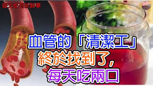 血管的 清潔工 終於找到了 每天吃兩口 血管一生不堵不硬 youtube youtube enjoyment content