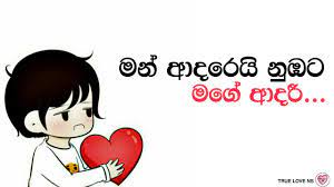 Sinhala poems sinhala kavi sinhala nisadas ananmanan lk sad love quotes for her in sinhala dolceincucina blogspot adara wadan dukbara wadan home facebook tags: That Love Is The Best Proof Of True Love Youtube